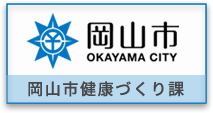 岡山市健康づくり課