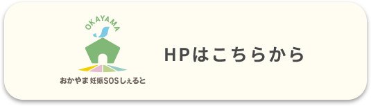 おかやま妊娠SOSしぇると