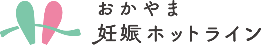 おかやま妊娠ホットライン